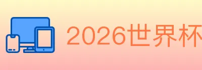 2026世界杯下注入口 logo